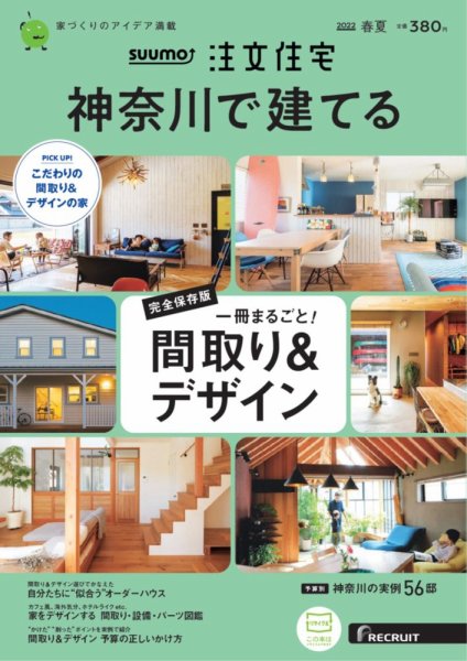 「SUUMO神奈川で建てる注文住宅　2022春夏号」に掲載しました。