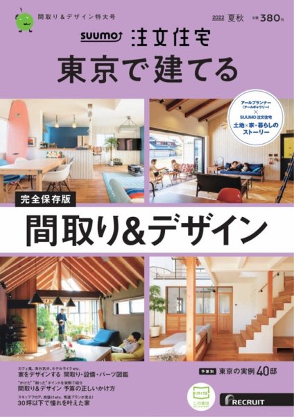 「SUUMO東京で建てる注文住宅　2022夏秋号」に掲載しました。