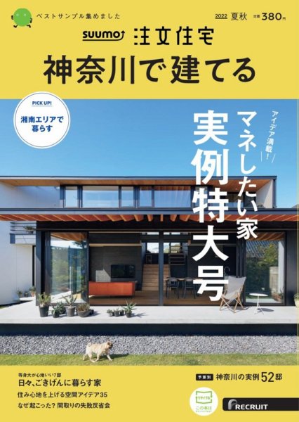 「SUUMO注文住宅　神奈川で建てる　2022夏秋号」に掲載しました。